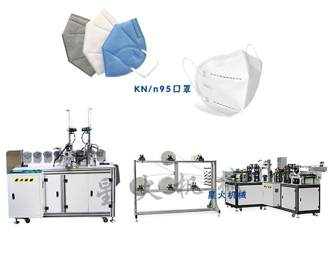 星火江蘇全自動kn95口罩機廠家展示江蘇kn95口罩機設(shè)備